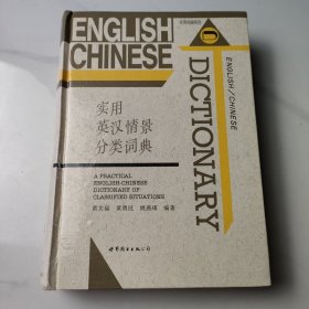 实用英汉情景分类词典