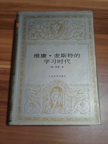 维廉·麦斯特的学习时代（精装本）1版1印