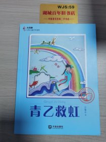 大白鲸幻想儿童文学读库：青乙救虹