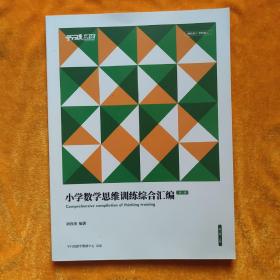 平行线  小学数学思维训练综合汇编  第3册  A版