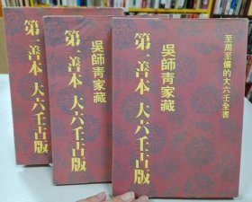 大六壬古版 吴师青家藏 上中下册