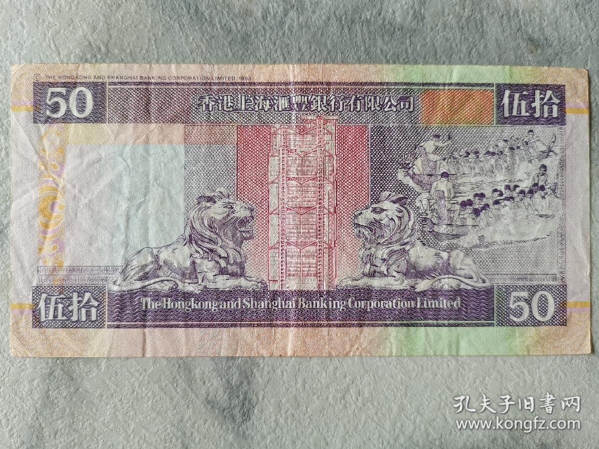 钱币收藏~~~~~~~~~  港币10元，20元，50元，香港汇丰银行50元20元10元港币，3张合售。
、