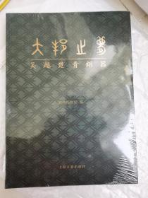 大邦之梦 吴越楚青铜器