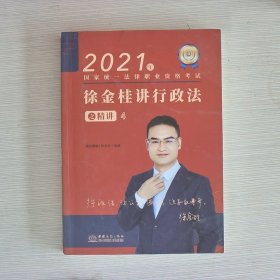 瑞达法考2021法律职业资格考试徐金桂讲行政法之精讲