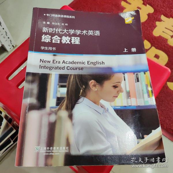 新时代大学学术英语综合教程（学生用书上）/专门用途英语课程系列