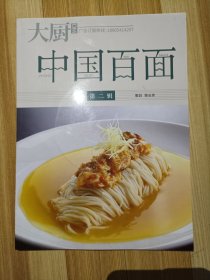 大厨 中国百面第二辑