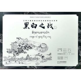 黑白之战（老挝文版） 中国幽默漫画 戈阿干,杨红忠,黄慕霞,玉万