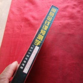 周易金钱课预测学