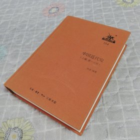 中國近代史（上編-第一分冊）