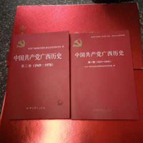 中国共产党广西历史第一卷（1921—1949）第二卷（1949—1978）