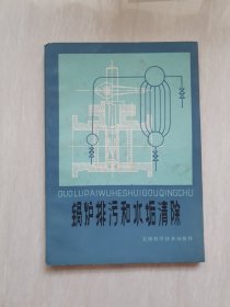 鍋爐排污和水垢清除