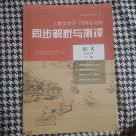 同步解析与测评 语文 选择性必修中册