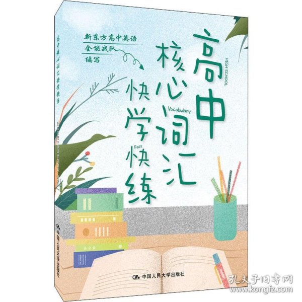 高中核心词汇快学快练（新东方高中英语全能战队编写）