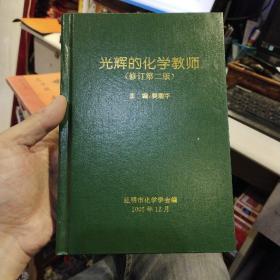 【作者亲笔签名】光辉的化学教师（修订第二版）（昆明市化学教师名录）  姜增华 主编 出版社:  昆明市化学学会编