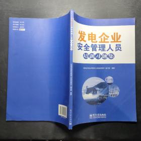 发电企业安全管理人员培训习题集