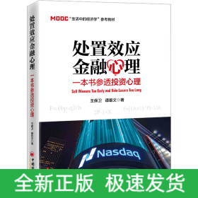 處置效應(yīng)金融心理 一本書(shū)參透投資心理