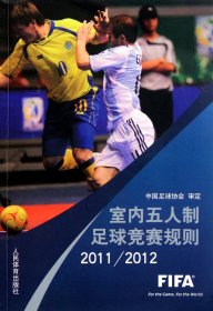 室内五人制足球竞赛规则2011-2012