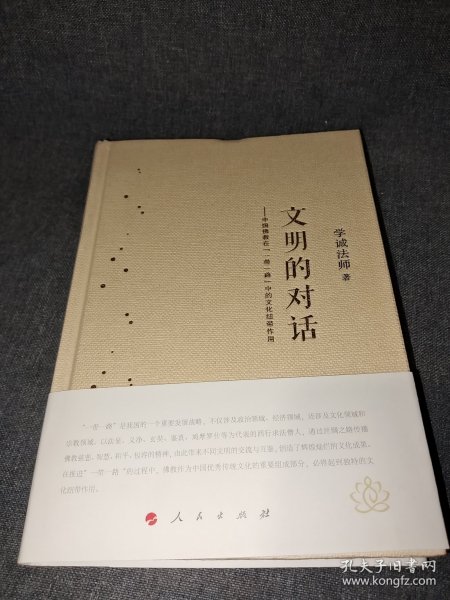 文明的对话：中国佛教在“一带一路” 中的文化纽带作用