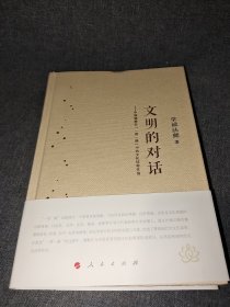 文明的对话：中国佛教在“一带一路” 中的文化纽带作用