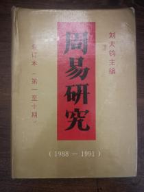 周易研究（合订本第1至10期1988—1991年）