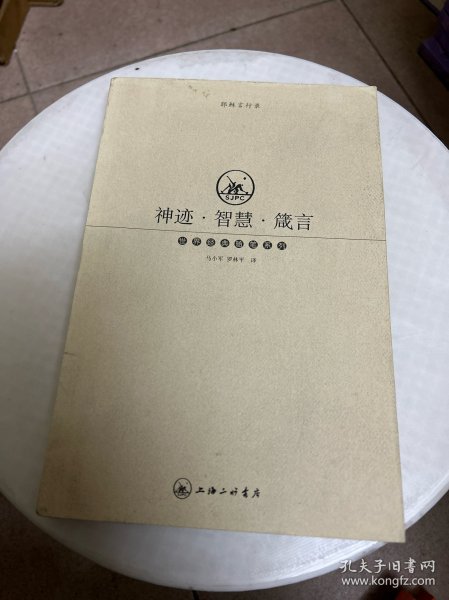 神迹·智慧·箴言：耶稣言行录