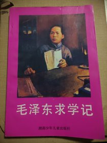 毛泽东求学记