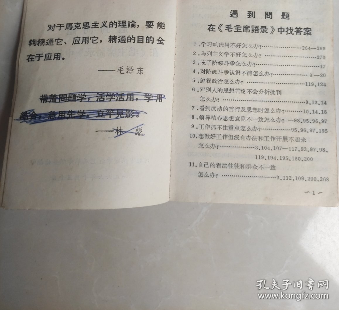 遇到问题 在毛主席语录 中找答案