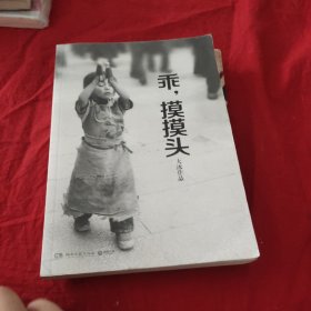乖，摸摸头