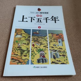 写给儿童的趣味图解中华上下五千年（套装共6册）