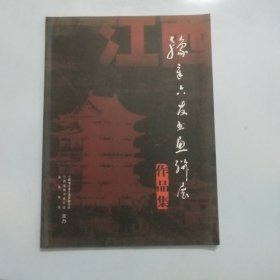 豫章六友书画联展作品集