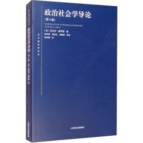 东方编译所译丛：政治社会学导论（第四版）