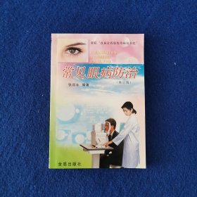 常见眼病防治（修订版）