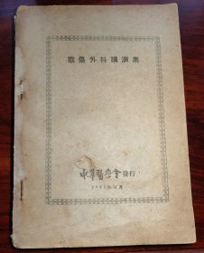 战伤外科讲演集（中华医学会）1951