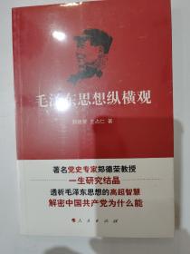 毛泽东思想纵横观，全新带朔封