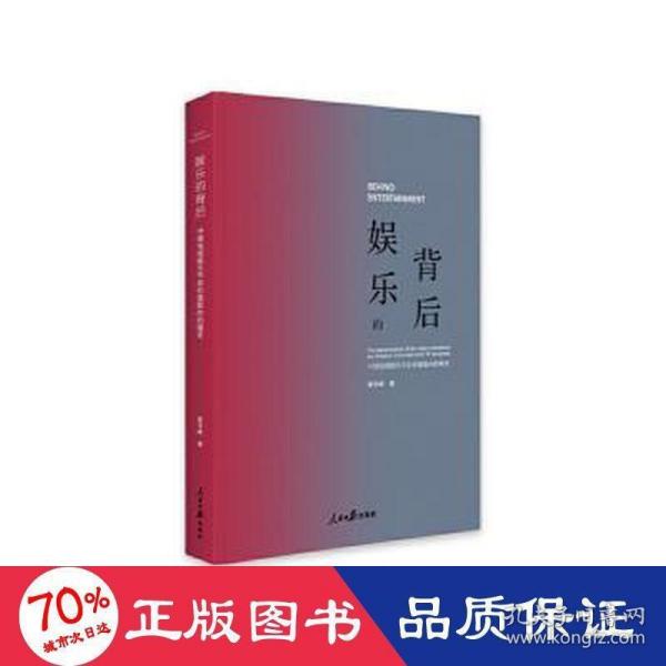 娱乐的背后——中国电视娱乐节目价值取向的嬗变