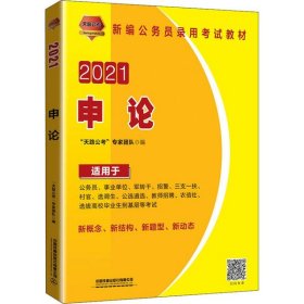 2021国版公务员录用考试教材 申论