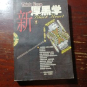 新厚黑学