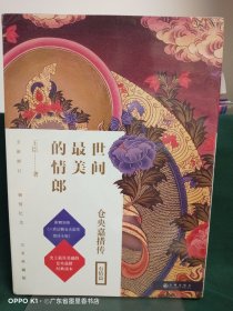 世间最美的情郎：仓央嘉措传：完美纪念套装