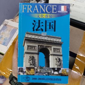 外交官带你看世界·文化盛宴：法国（法国旅游指南）