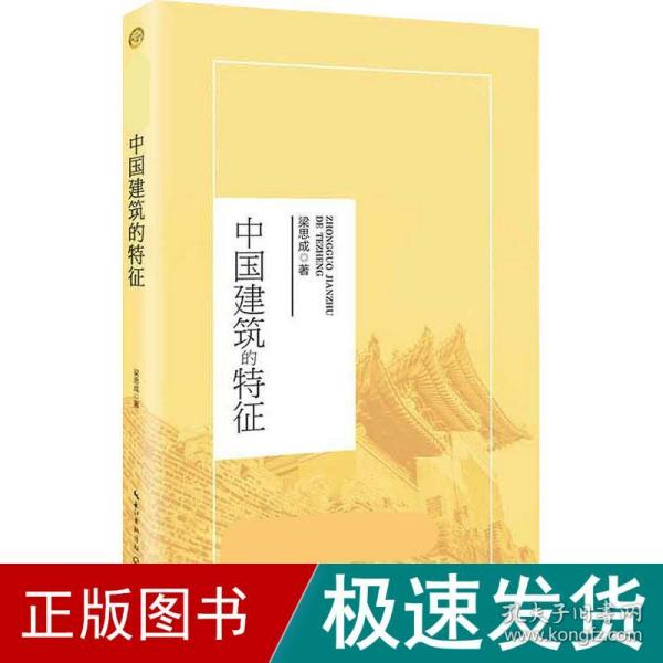 中国建筑的特征（统编高中语文教科书指定阅读书系）