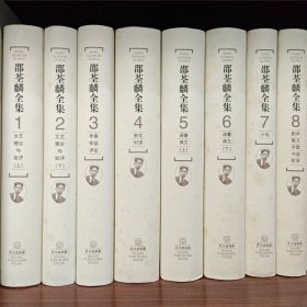 邵荃麟全集（全八册）