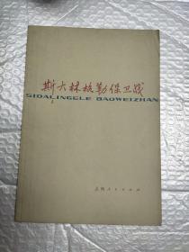 斯大林格勒保卫战
