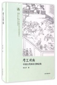 考工司南 中国古代科技名物论集