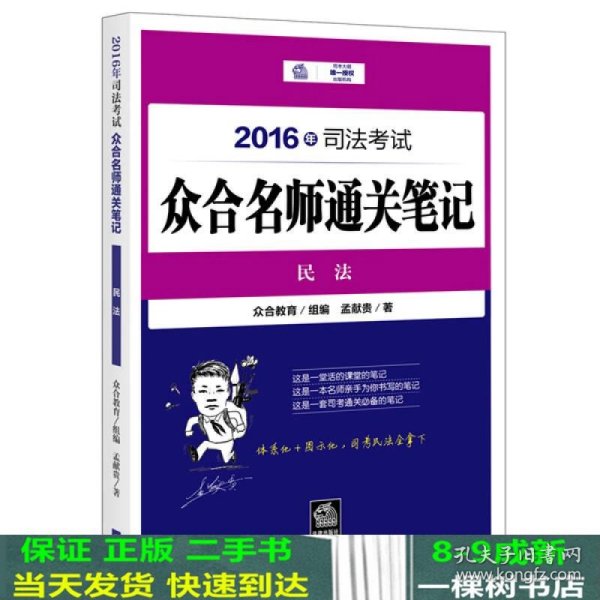 2016年司法考试众合名师通关笔记：民法