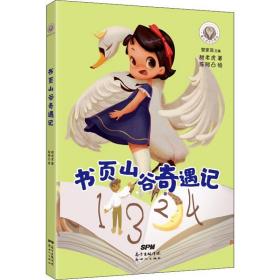 书页山谷奇遇记 儿童文学 甜老虎 新华正版