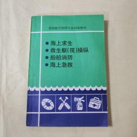 渔船船员四项专业训练教材 海上求生，救生艇筏操纵，船舶消防，海上急救