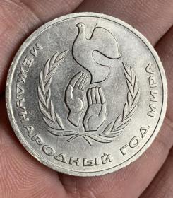 苏联1986年国际和平年1卢布纪念币 和平鸽 册 实物拍摄 一物一图 按图发货 所见所得