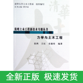 简明土木工程新技术专题丛书：力学与土木工程