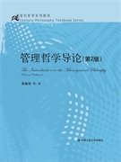 管理哲学导论（第2版）/21世纪哲学系列教材）