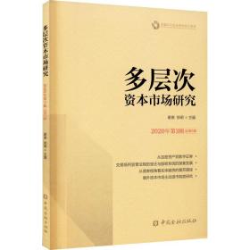 多层次资本市场研究(2020年第3辑第5辑) 财政金融 谢庚，徐明主编
